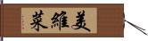 美維菜 Hand Scroll