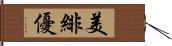 美緋優 Hand Scroll