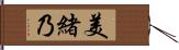 美緒乃 Hand Scroll