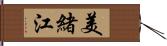美緒江 Hand Scroll