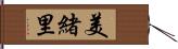 美緒里 Hand Scroll