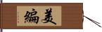 美編 Hand Scroll