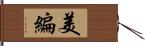 美編 Hand Scroll