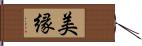 美縁 Hand Scroll