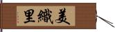 美織里 Hand Scroll
