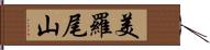 美羅尾山 Hand Scroll