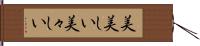 美美しい Hand Scroll