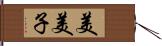 美美子 Hand Scroll