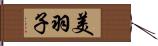 美羽子 Hand Scroll