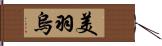 美羽烏 Hand Scroll