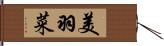 美羽菜 Hand Scroll