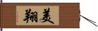 美翔 Hand Scroll