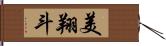 美翔斗 Hand Scroll