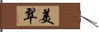 美翠 Hand Scroll