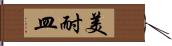 美耐皿 Hand Scroll