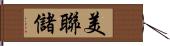 美聯儲 Hand Scroll