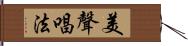 美聲唱法 Hand Scroll