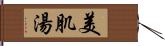 美肌湯 Hand Scroll