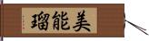 美能瑠 Hand Scroll