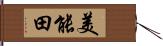 美能田 Hand Scroll