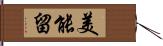美能留 Hand Scroll