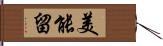 美能留 Hand Scroll