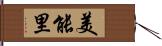 美能里 Hand Scroll