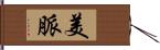 美脈 Hand Scroll