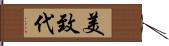 美致代 Hand Scroll
