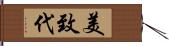 美致代 Hand Scroll