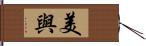 美與 Hand Scroll