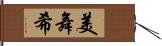 美舞希 Hand Scroll