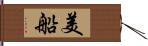 美船 Hand Scroll