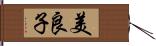 美良子 Hand Scroll