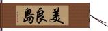 美良島 Hand Scroll