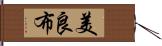 美良布 Hand Scroll