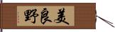 美良野 Hand Scroll
