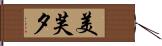 美芙夕 Hand Scroll