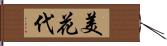 美花代 Hand Scroll