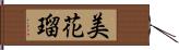 美花瑠 Hand Scroll
