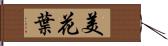 美花葉 Hand Scroll