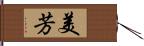 美芳 Hand Scroll