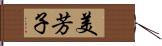 美芳子 Hand Scroll