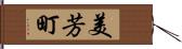 美芳町 Hand Scroll