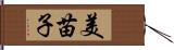 美苗子 Hand Scroll