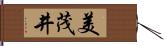 美茂井 Hand Scroll