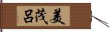 美茂呂 Hand Scroll