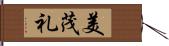 美茂礼 Hand Scroll