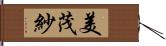 美茂紗 Hand Scroll