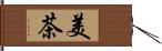 美茶 Hand Scroll